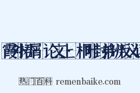 霞外捃屑·论文上·桐叶封弟辨反义词是什么意思的图片